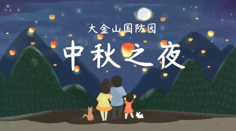 月满大金山，中秋叙家圆！夜场免门票赏月，