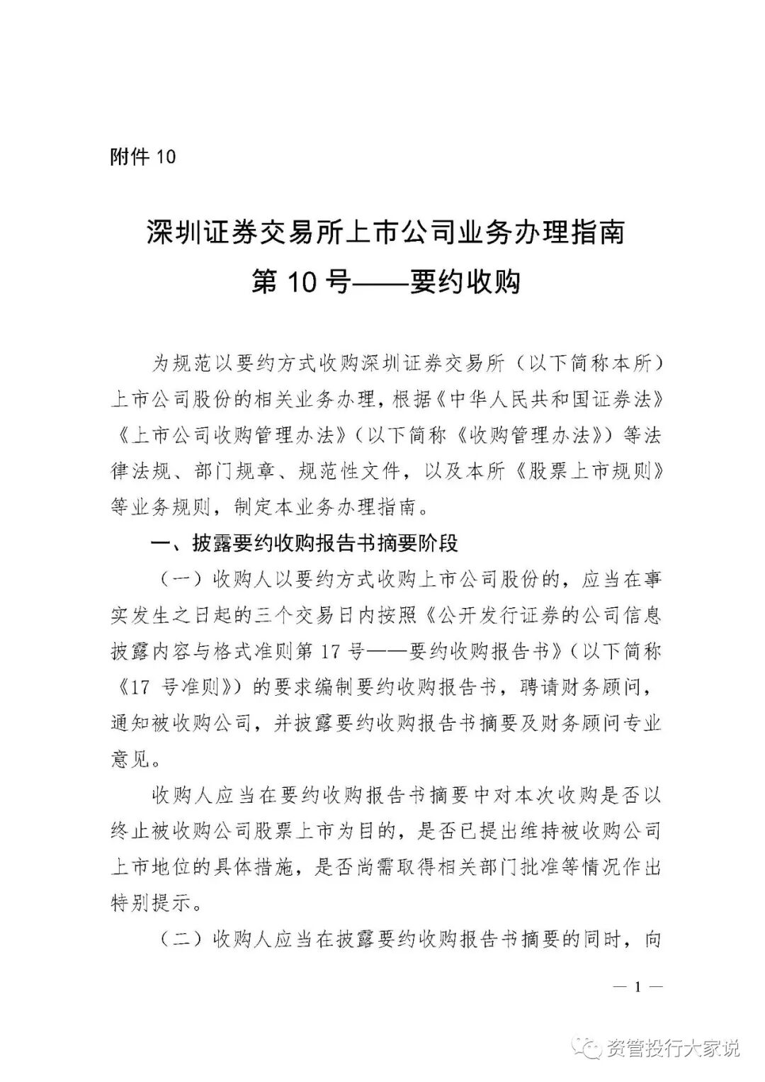 深圳证券交易所上市公司业务办理指南第10号 要约收购 资管投行大家说 微信公众号文章阅读 Wemp