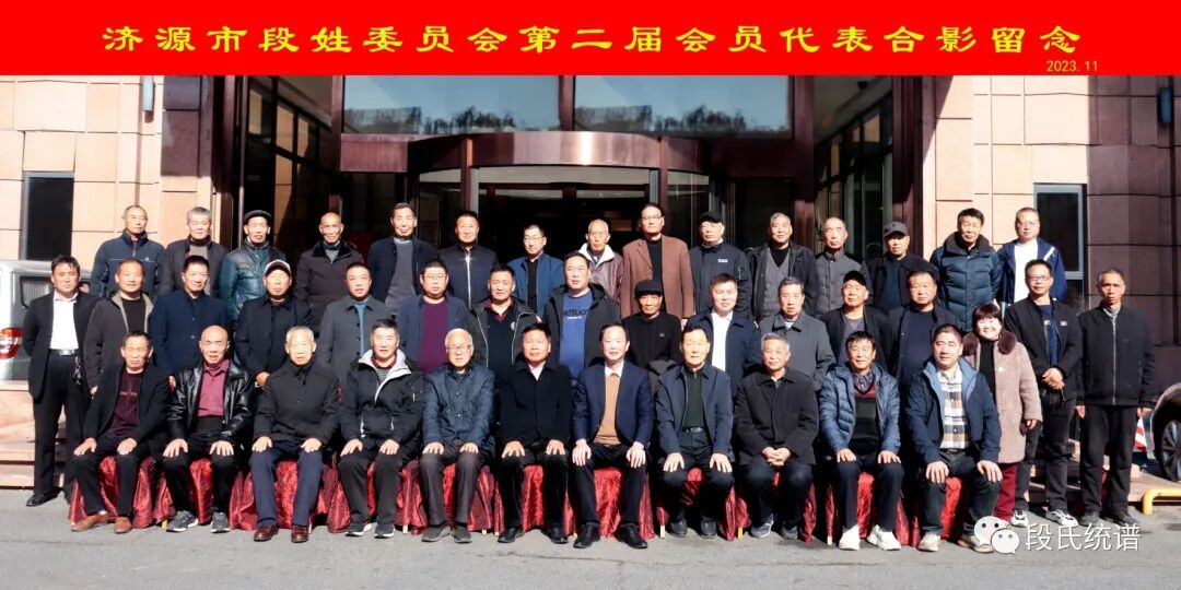 【段氏头条】济源市段姓委员会成功换届