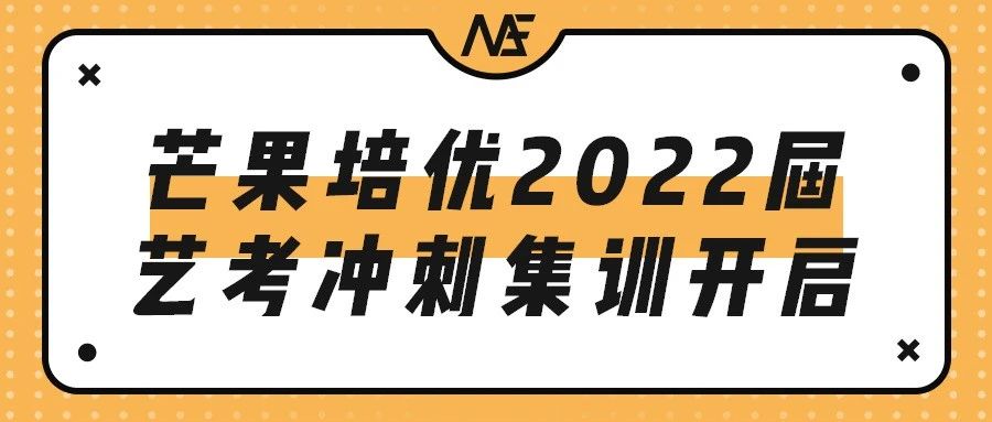 2022年艺考统考时间公布，芒果培优高三冲刺集训开启！