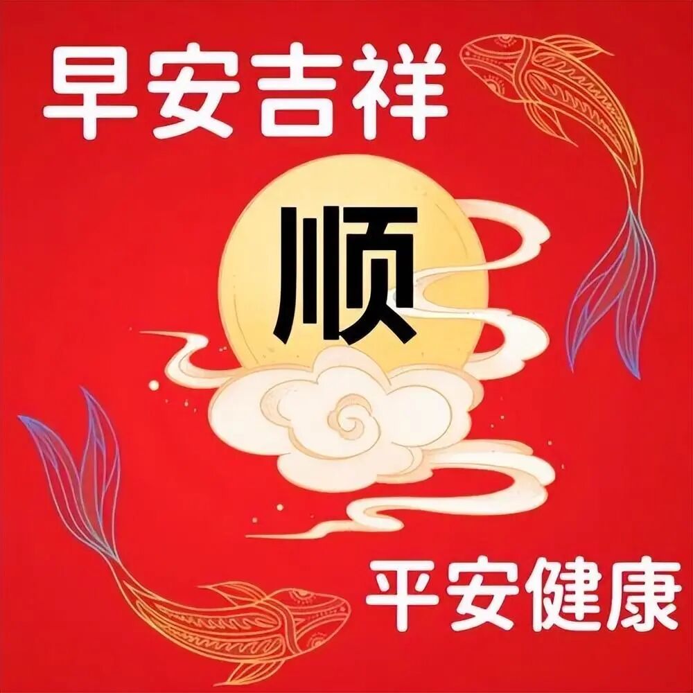 最新早上好祝福图片精选，早安吉祥，平安健康(早上好图语祝福)