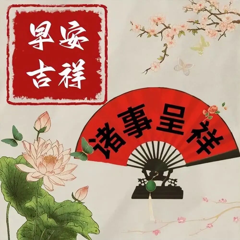 最新早上好祝福图片精选，早安吉祥，平安健康(早上好图语祝福)