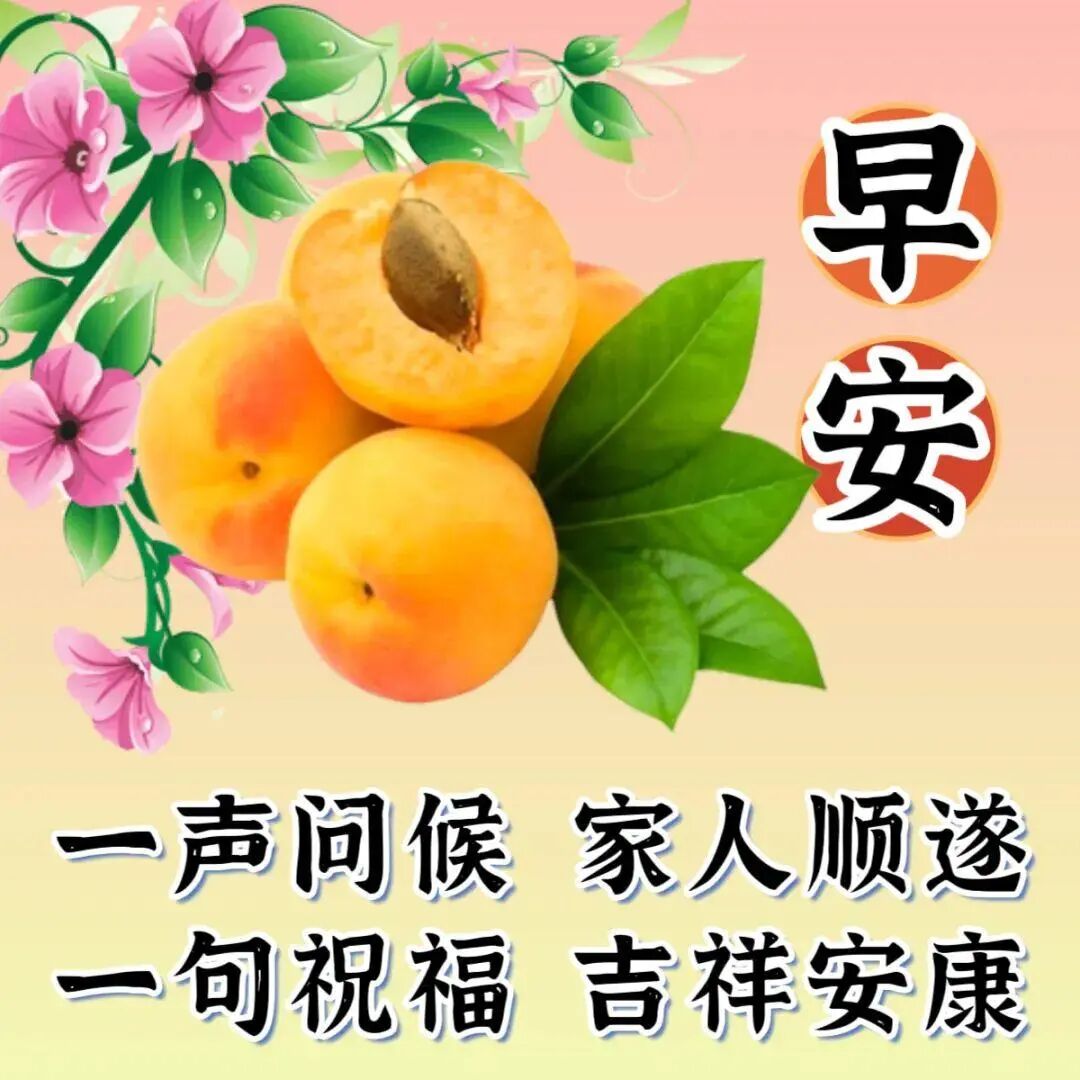 最新早上好祝福图片精选，早安吉祥，平安健康(早上好图语祝福)