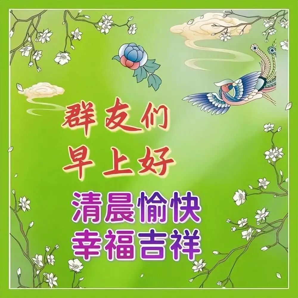最新早上好祝福图片精选，早安吉祥，平安健康(早上好图语祝福)
