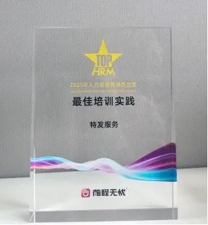 特发服务公司获 “最佳培训实践”奖 特发服务公司获 “最佳培训实践”奖