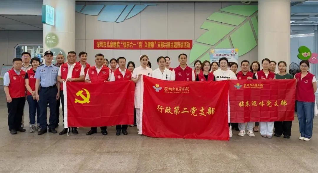 党建 | 党建引领聚合力,共筑健康护童行——特发政务党支部联合深圳市儿童医院多个党支部举办“快乐六一、‘齿’久健康”主题党日活动 党建 | 党建引领聚合力,共筑健康护童行——特发政务党支部联合深圳市儿童医院多个党支部举办“快乐六一、‘齿’久健康”主题党日活动