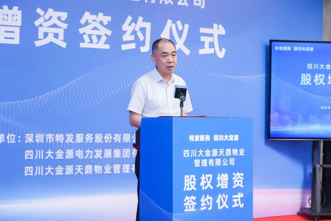 切入能源物业领域 实现战略发展突破——四川大金源天鼎物业管理有限公司股权增资成功签约,特发服务成第一大股东 切入能源物业领域 实现战略发展突破——四川大金源天鼎物业管理有限公司股权增资成功签约,特发服务成第一大股东