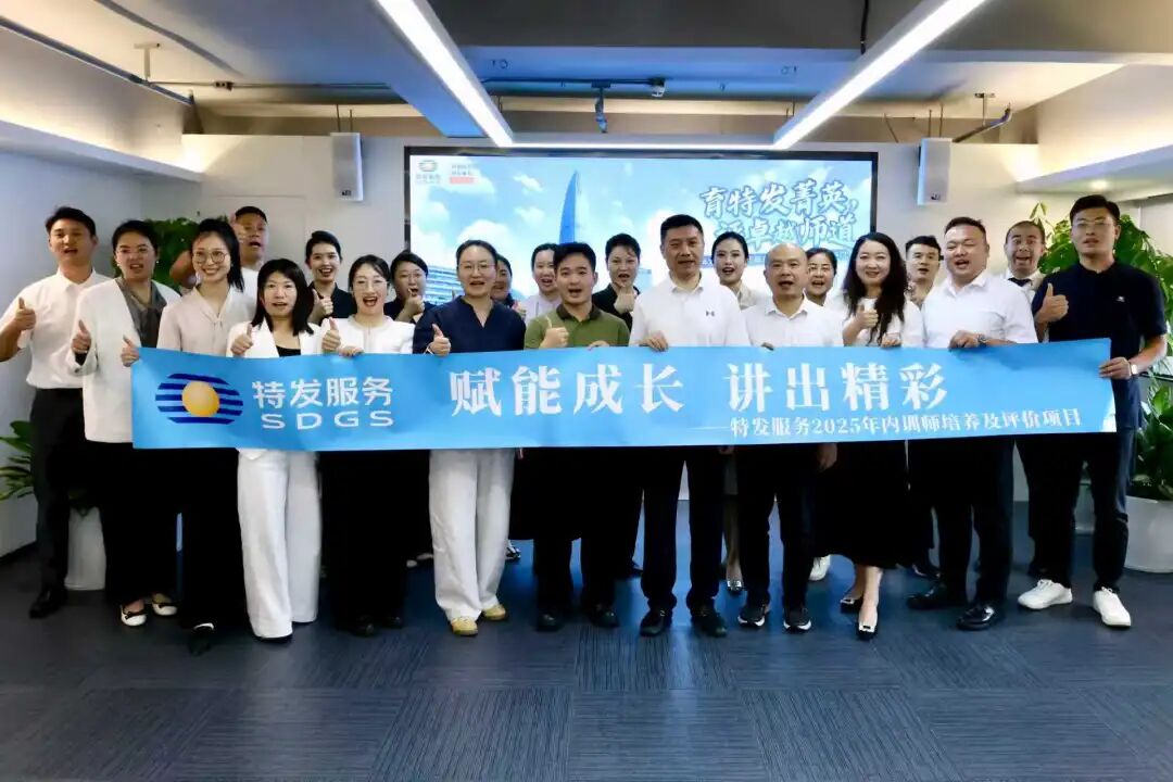 新闻 | 特发服务2025年度内训师评价圆满举行