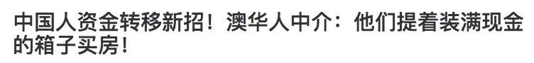 澳洲连续三年成为全球百万富豪的理想移民地，而我已经拿了三年的最低工资...（组图） - 6