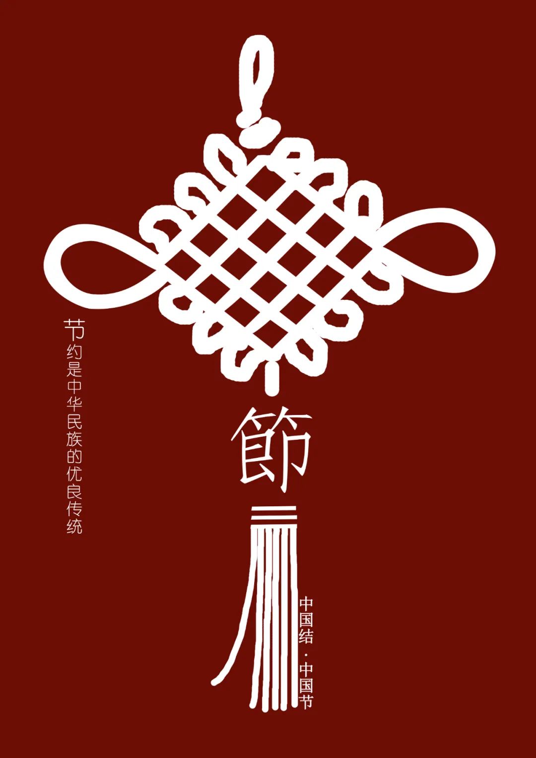 招贴设计公益招贴作品展