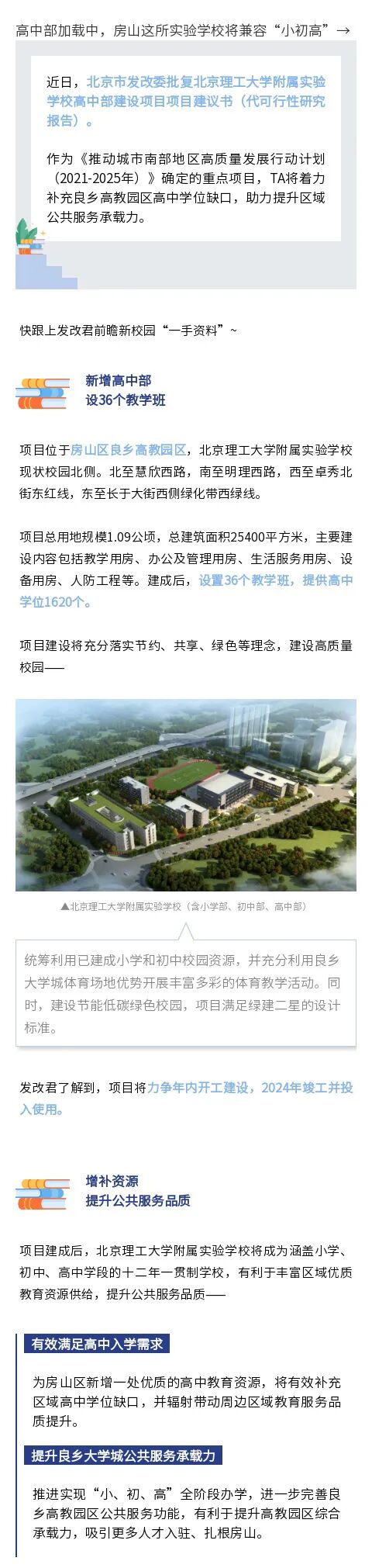 图片[2]-房山区这三所优质学校今年将开工！城关、良乡、青龙湖、多地规划有学校！看看都在哪儿-京入学