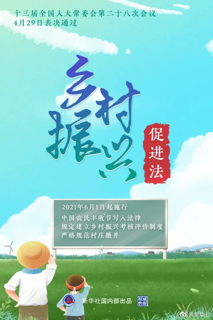 重磅!乡村振兴促进法通过