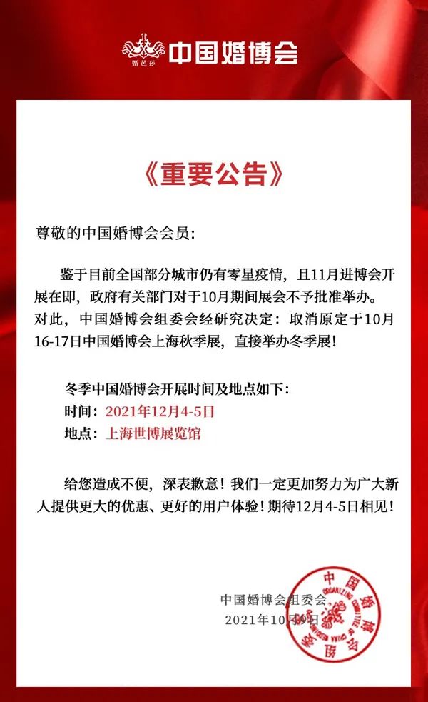 重要通知：2021秋季上海婚博会延期至【12月4-5日】世博展览馆开幕，给您带来不便，深表歉意！ 上海婚博会 第1张