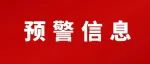 刚刚，我市七地发布冰雹雷电严重、较重预警！