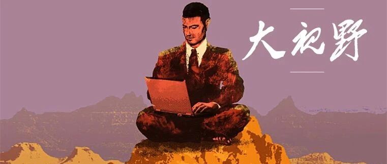 我们何时能有“第三种红利”——人文红利？|| 大视野