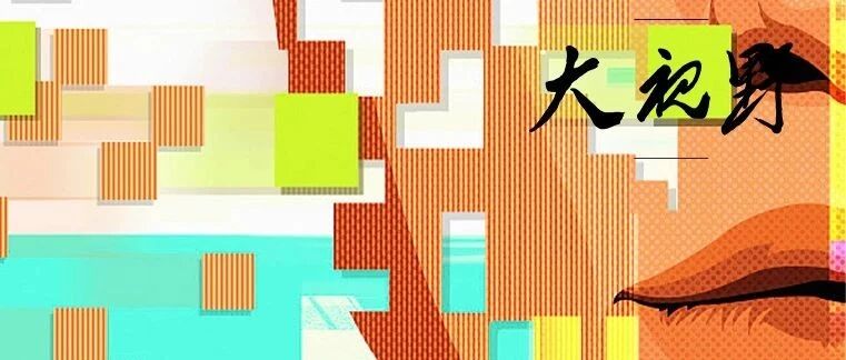go low or go high？企业的底线与追求 || 大视野