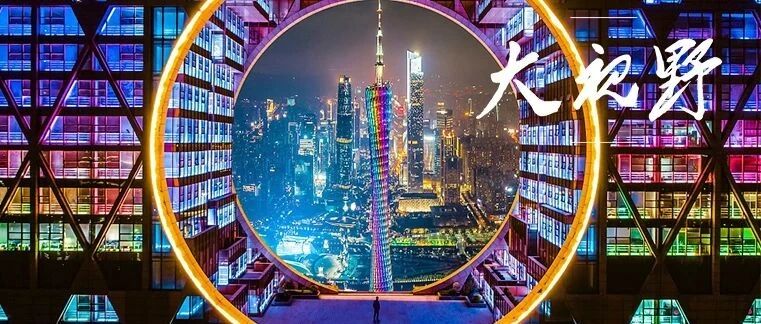 秦朔：光而不耀话广东 || 大视野