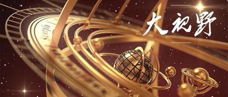 百年很短，每天很长 || 大视野