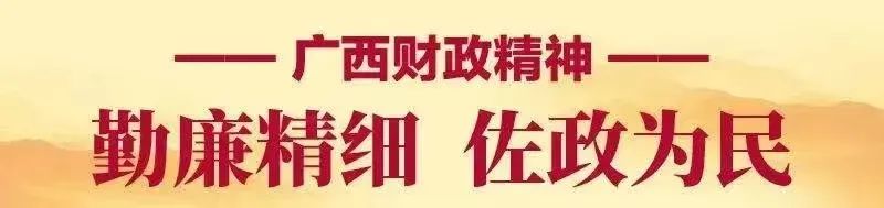 《中国财经报》｜为新时代广西财政发展注入强劲动力