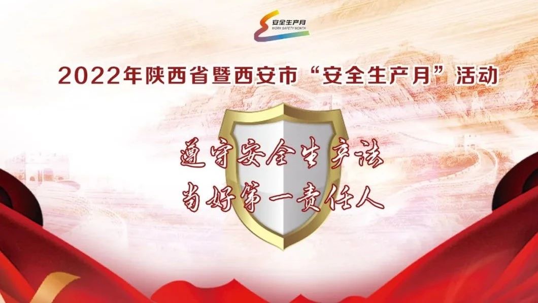 陕西省安全生产月主题宣传片丨遵守安全生产法 当好第一责任人