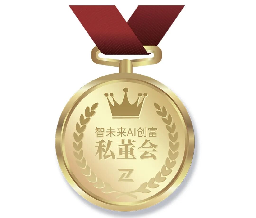 智未来ai创富私董会邀您同向同行奋楫扬帆
