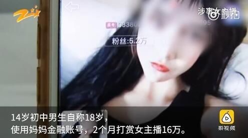 14岁少女狂热红包超模16万，母亲称：花一千多给小孩买经验教训？(图2)