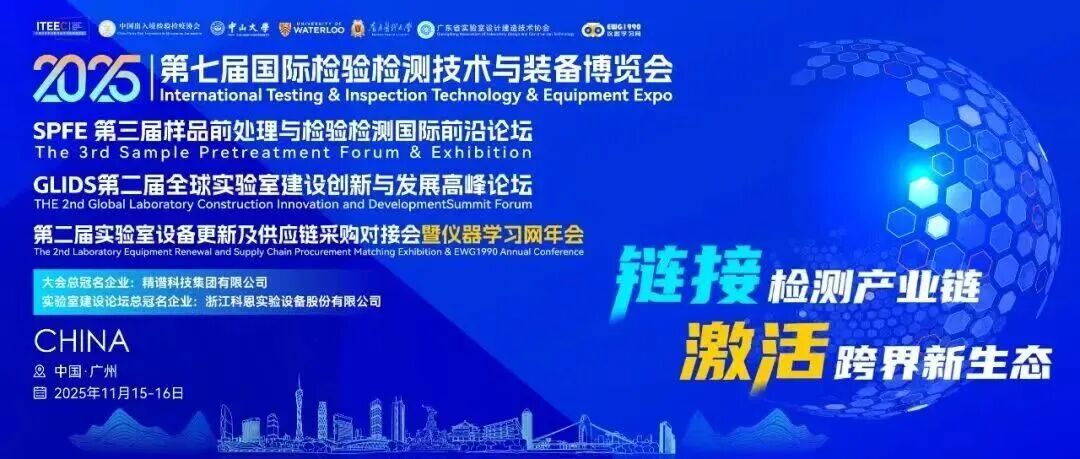 【展會活動】第七屆國際檢驗檢測技術與裝備博覽會圓滿落幕