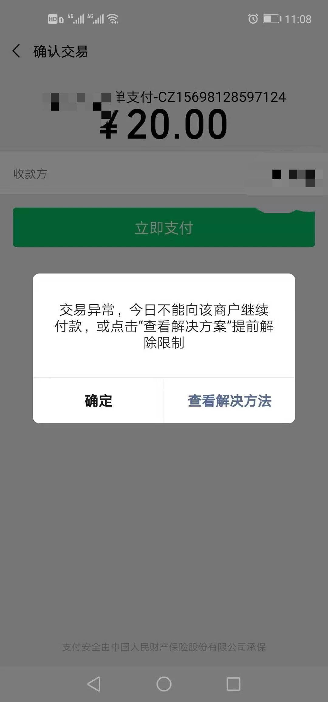 接入微信支付,支付时提示交易异常,今日不能向该商户继续付款 | 微信