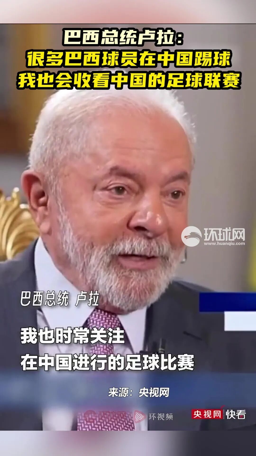 巴西总统卢拉：很多巴西球员在中国踢球我也会收看中国的足球联赛