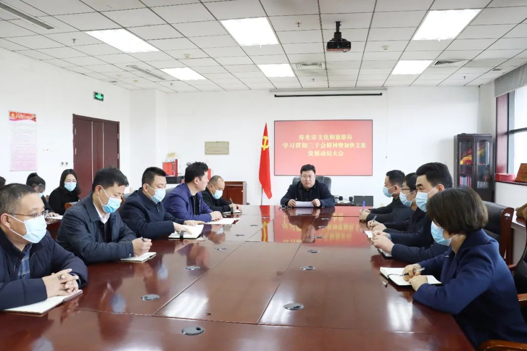 寿光市文旅局召开学习贯彻三干会精神暨加快文旅发展动员大会