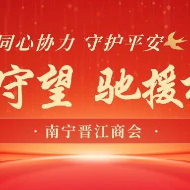 南宁晋江商会