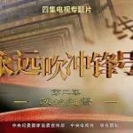 清风高铁 | 党风廉政宣传教育月③ 电视专题片《永远吹冲锋号》第二集《政治监督》