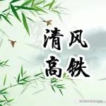 清风高铁 | 党风廉政宣传教育月⑥廉洁文化作品展示