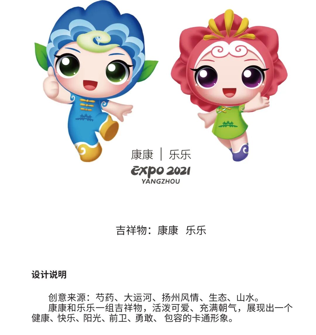 2021扬州世园会会徽吉祥物公布