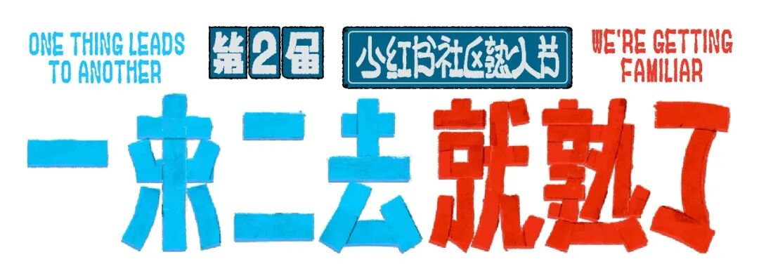案例丨小红书社区熟人节第二届还是我们做的-广告人干货库