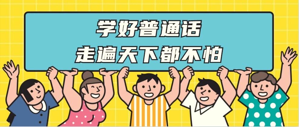 @贵州人：有一种自信叫“我的普通话很标准”！普通话宣传周，测测你的普通话如何→