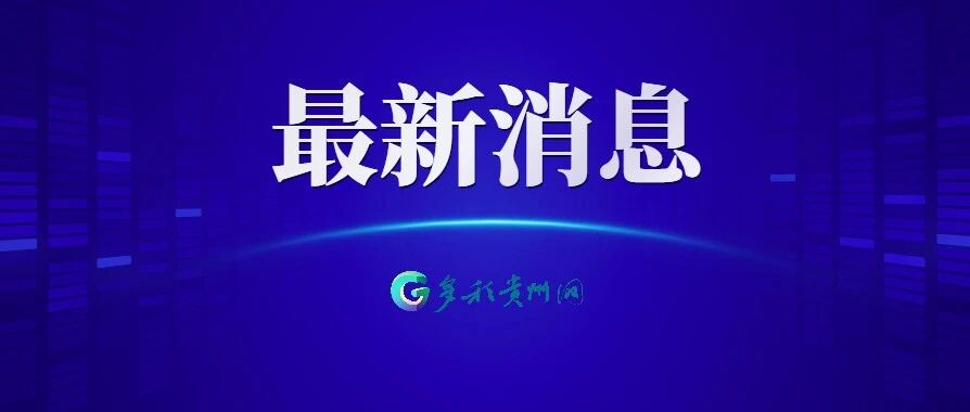 最全的来了！贵州9市州2020年普通高中录取分数线都在这里