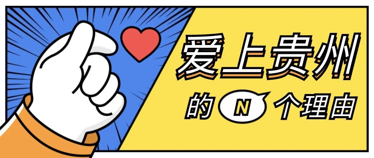 爱上贵州的N个理由→