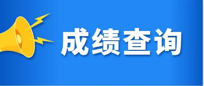 速看！省直事业单位&三支一扶笔试成绩出了！