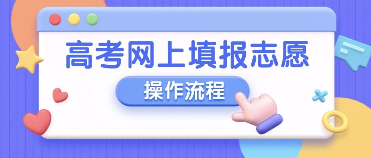 @贵州考生：2020高考网上填报志愿时间公布！详细操作流程来了→