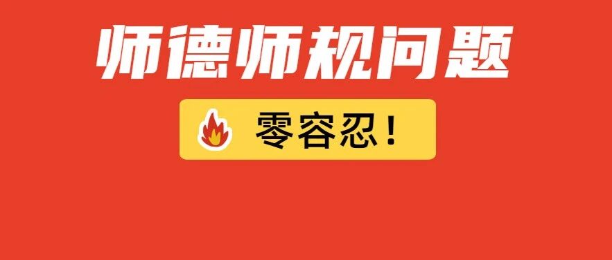 害群之马！这8名教师被教育部公开曝光！