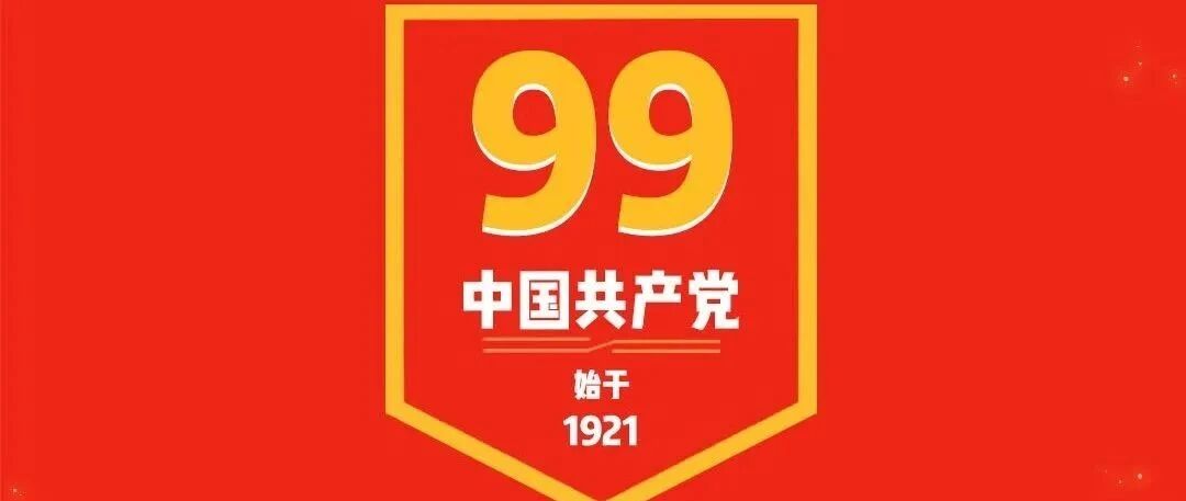 1921→2020！99岁，生快！