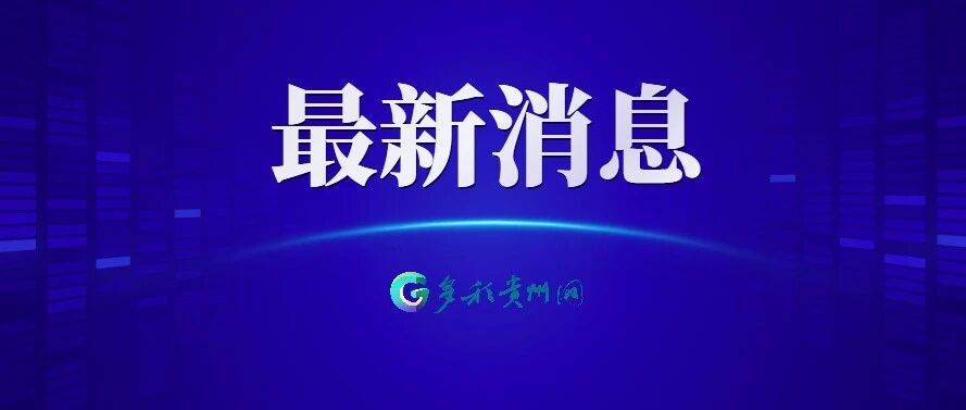 速看！贵州发布对重点地区来（返）黔人员健康管理措施