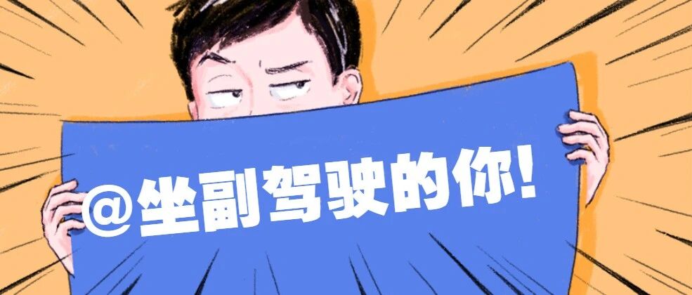 @坐副驾驶座的你：这件事，千万别做！