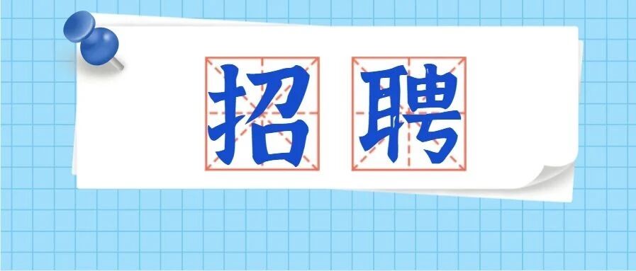 一大波岗位来了！贵州多家单位招人！有事业单位、学校……