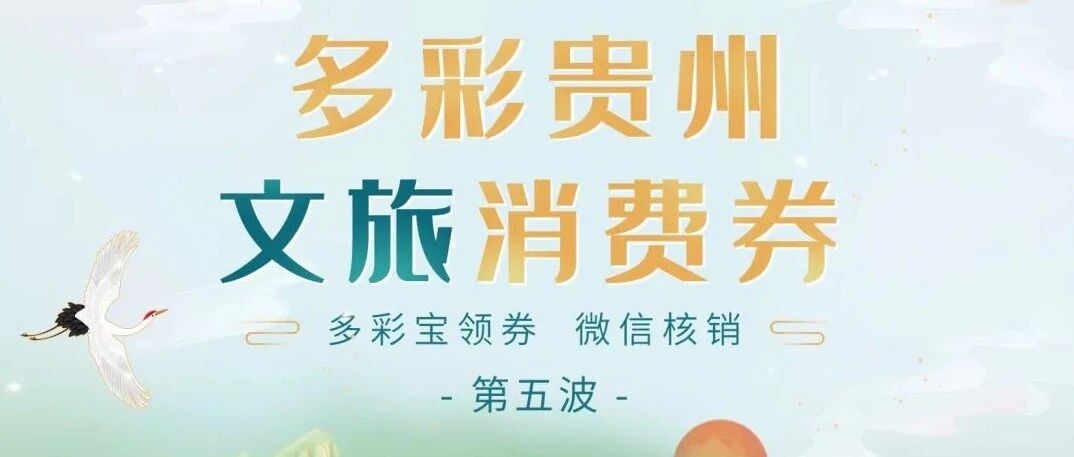 1000万元！今天12点，准时开抢！新一轮多彩贵州文旅消费券来了！