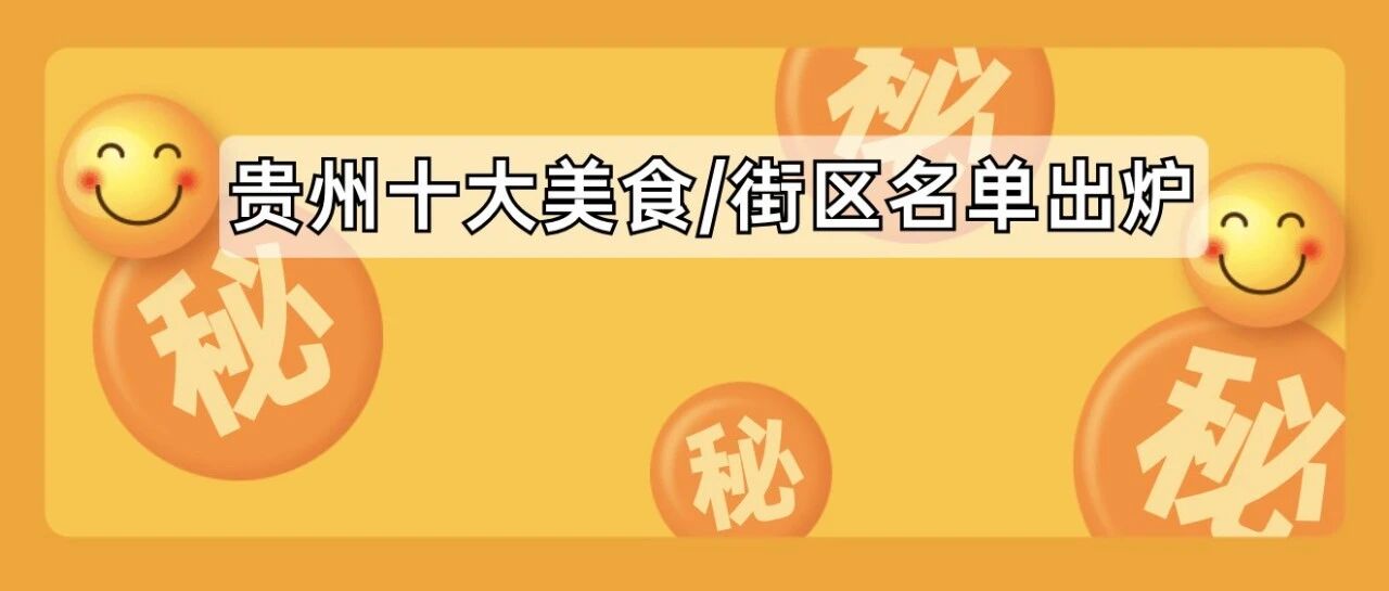 快来投一票！贵州十大民族民间特色美食、十大文化旅游街区名单公示！你的最爱是……
