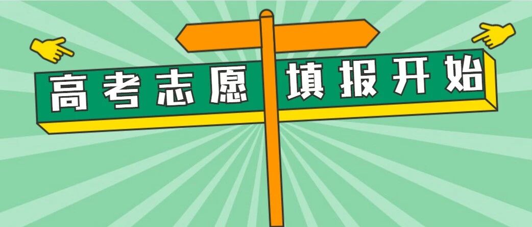 转给需要的考生！今天起，2020年贵州高考志愿开始填报！这份指南超有用！