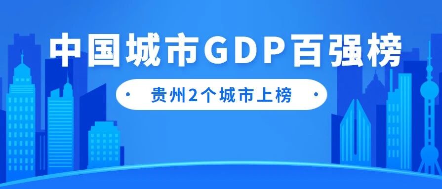 为家乡点赞！中国城市GDP百强榜出炉，贵州2个城市上榜！