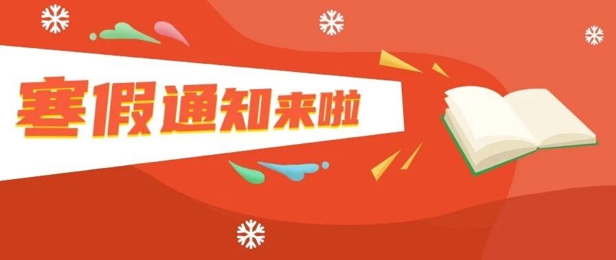 最长63天！多所高校公布寒假时间……你们学校放几天？